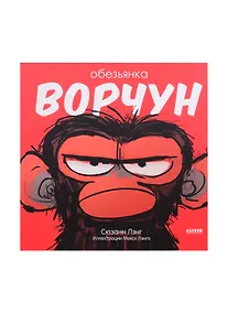 Купить Обезьянка-ворчун — Фото №1