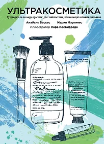 Купить Ультракосметика — Фото №1