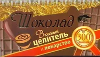 Купить Шоколад. Вкусный целитель и лекарство от 300 болезней — Фото №1