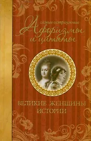 Купить Самые остроумные афоризмы и цитаты. Великие женщины истории — Фото №1