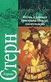 Купить Жизнь и мнения Тристрама Шанди, джентльмена — Фото №1