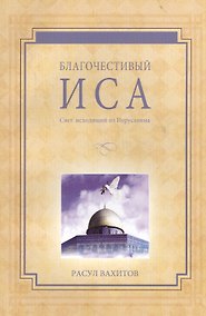Купить Благочестивый Иса. Свет, исходящий из Иерусалима. — Фото №1