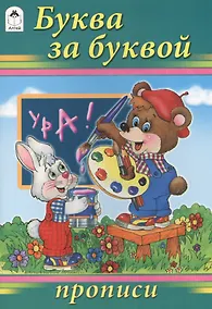 Купить Буква за буквой — Фото №1