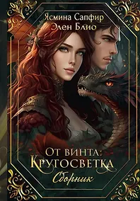 Купить От винта. Кругосветка — Фото №1