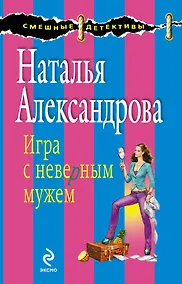 Купить Игра с неверным мужем : роман — Фото №1
