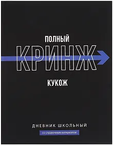 Купить Дневник шк. "Фразы с характером. Полный кринж" тв.переплет,полноцв.печать, ламинация "софт-тач" вельвет, пантон, универс.шпаргалка — Фото №1