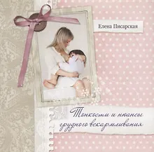 Купить Тонкости и нюансы грудного вскармливания + СD (Песни для мам) — Фото №1