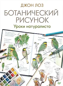 Купить Ботанический рисунок. Уроки натуралиста — Фото №1