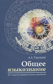 Купить Общее языкознание — Фото №1