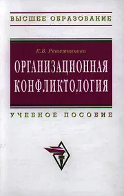 Купить Организационная конфликтология: Учебное пособие — Фото №1