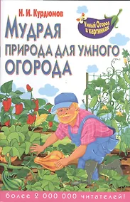 Купить Мудрая природа для умного огорода — Фото №1