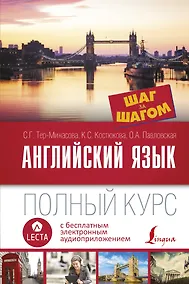 Купить Английский язык. Полный курс ШАГ ЗА ШАГОМ + аудиоприложение LECTA — Фото №1