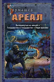 Купить АРЕАЛ. Вычеркнутые из жизни. Государство в государстве. Умри красиво — Фото №1