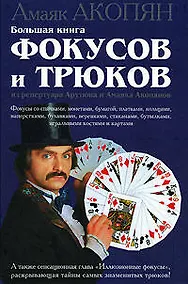 Купить Большая книга фокусов и трюков из репертуара Арутюна и Амаяка Акопянов — Фото №1