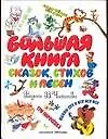 Купить Большая книга сказок, стихов и песен — Фото №1