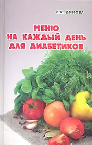 Купить Меню на каждый день для диабетиков — Фото №1