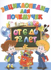Купить Энциклопедия для почемучек от 6 до 12 лет — Фото №1