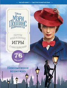 Купить Невозможное возможно. Почти идеальные игры с наклейками — Фото №1