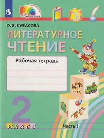 Купить Литературное чтение: 2-й класс: рабочая тетрадь: в 2-х частях. Часть 1 — Фото №1