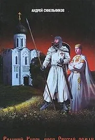 Купить Великий Князь всея Святой земли: Исторический роман-фэнтази / Синельников А. (УчКнига) — Фото №1