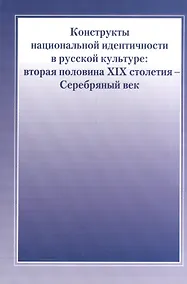 Купить Конструкты национальной идентичности в русской культуре. Вторая половина XIX столетия - Серебряный в — Фото №1