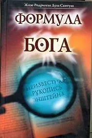 Купить Формула Бога — Фото №1