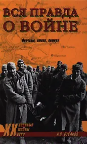 Купить Вся правда о войне. Причины итоги потери — Фото №1
