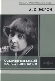 Купить О Марине Цветаевой — Фото №1