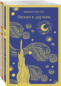 Купить Набор: Винсент Ван Гог. Письма к друзьям и брату Тео (из 2-х книг) — Фото №1