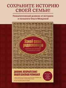 Купить Узнай свою родословную. Дневник для изучения семейной истории — Фото №1