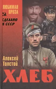 Купить Хлеб (Оборона Царицына) — Фото №1