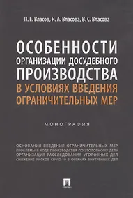 Купить Особенности организации досудебного производства в условиях введения ограничительных мер. Монография — Фото №1