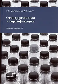 Купить Стандартизация и сертификация. Практикум для СПО — Фото №1