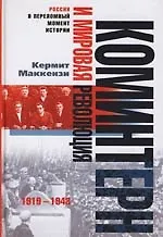 Купить Коминтерн и мировая революция — Фото №1