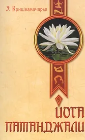 Купить Йога Патанджали. 2-е изд. — Фото №1