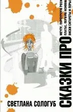 Купить Сказки про… — Фото №1