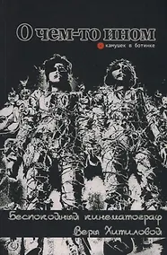 Купить О чем-то ином. Беспокойный кинематограф Веры Хитиловой — Фото №1