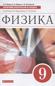 Купить Физика. 9 класс. Сборник вопросов и задач к учебнику А. В. Перышкина, Е. М. Гутник — Фото №1