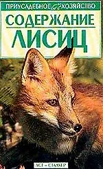 Купить Содержание лисиц. — Фото №1