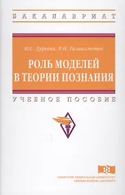 Купить Роль моделей в теории познания — Фото №1