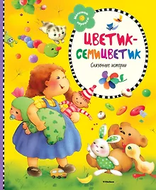 Купить Цветик-семицветик — Фото №1