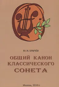 Купить Общий канон классического сонета — Фото №1