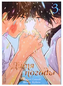 Купить Дитя погоды. Том 3 (Weathering with You / Tenki no Ko). Манга — Фото №1