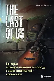 Купить The Last of Us. Как серия исследует человеческую природу и дарит неповторимый игровой опыт — Фото №1