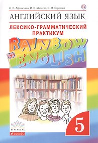 Купить Английский язык.Rainbow English. 5 кл. Лексико-грамматический практикум. ВЕРТИКАЛЬ — Фото №1