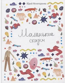 Купить Маленькие сказки — Фото №1