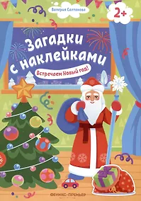 Купить Встречаем Новый год! 2+: книжка с наклейками — Фото №1