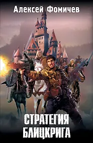 Купить Стратегия блицкрига: фантаст. роман — Фото №1