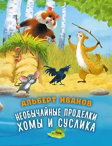 Купить Необычайные проделки Хомы и Суслика — Фото №1