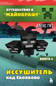 Купить Иссушитель над Сколково. Книга 6 — Фото №1